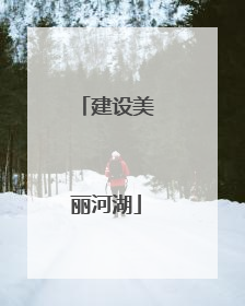 建设美丽河湖