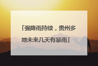强降雨持续，贵州多地未来几天有暴雨