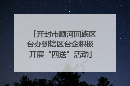 开封市顺河回族区台办到辖区台企积极开展“四送”活动
