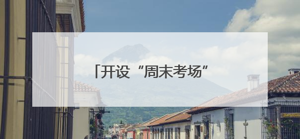 开设“周末考场” 泰州为网约车从业资格考试“解痛”