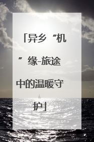 异乡“机”缘-旅途中的温暖守护