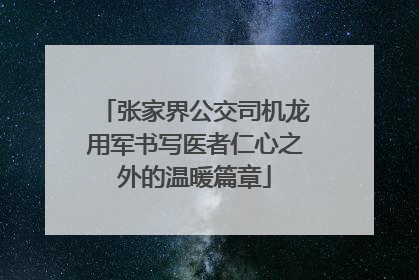 张家界公交司机龙用军书写医者仁心之外的温暖篇章
