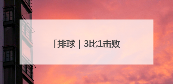 排球｜3比1击败荷兰男排，中国男排取得世联赛两连胜