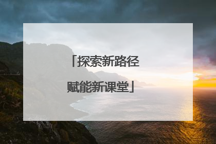 探索新路径 赋能新课堂