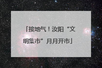 接地气！汝阳“文明集市”月月开市