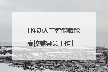 推动人工智能赋能高校辅导员工作