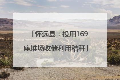 怀远县：投用169座堆场收储利用秸秆