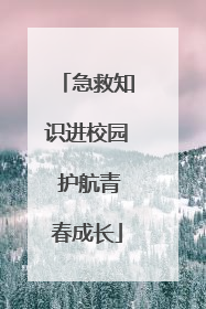 急救知识进校园 护航青春成长