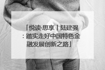 悦读·思享丨陆建强：踏实走好中国特色金融发展创新之路