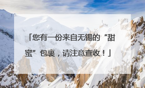 您有一份来自无锡的“甜蜜”包裹，请注意查收！
