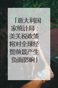 意大利国家统计局：美关税政策将对全球经贸前景产生负面影响