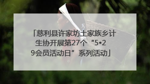 慈利县许家坊土家族乡计生协开展第27个“5•29会员活动日”系列活动