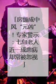 房颤成中风“元凶”！专家警示：七旬老人近一成患病却常被忽视