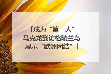 成为“第一人” 马克龙到访格陵兰岛展示“欧洲团结”
