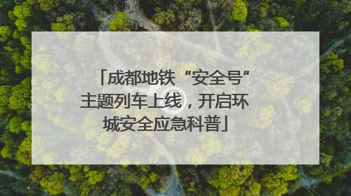 成都地铁“安全号”主题列车上线，开启环城安全应急科普