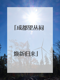 成都望丛祠焕新归来