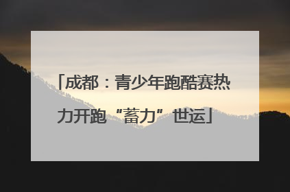 成都：青少年跑酷赛热力开跑“蓄力”世运