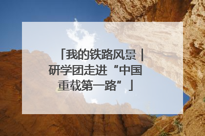 我的铁路风景｜研学团走进“中国重载第一路”