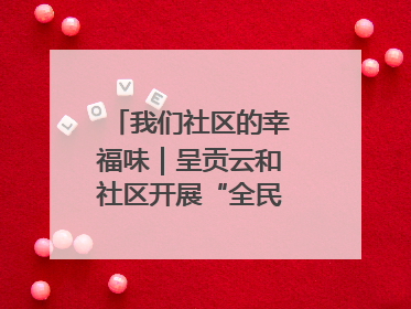 我们社区的幸福味｜呈贡云和社区开展“全民大健身”活动