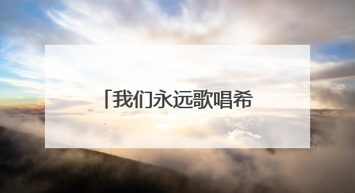 我们永远歌唱希望——施光南经典作品音乐会暨“金东之夜”侧记