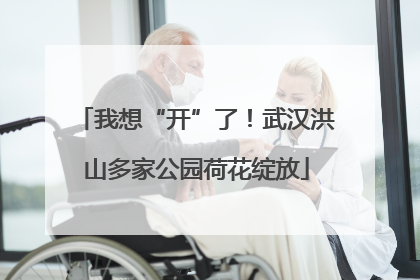 我想“开”了！武汉洪山多家公园荷花绽放