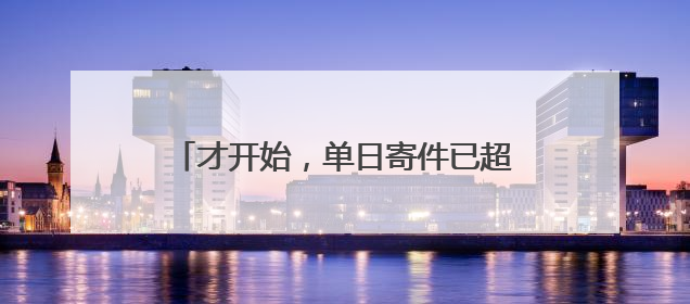 才开始，单日寄件已超2000单！云南野生菌火到全国各地……