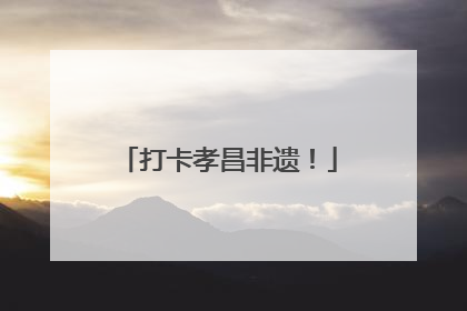 打卡孝昌非遗！