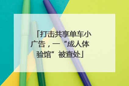 打击共享单车小广告，一“成人体验馆”被查处