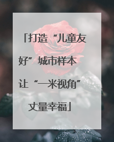 打造“儿童友好”城市样本 让“一米视角”丈量幸福