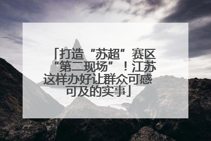 打造“苏超”赛区“第二现场”！江苏这样办好让群众可感可及的实事