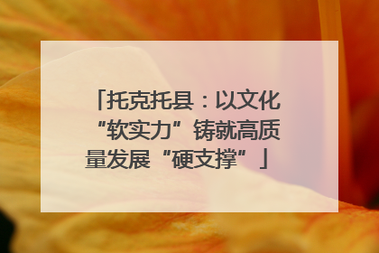 托克托县：以文化“软实力”铸就高质量发展“硬支撑”