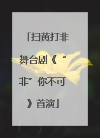 扫黄打非舞台剧《“非”你不可》首演