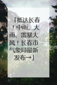 抵达长春！中雨、大雨、雷暴大风！长春市气象局最新发布→