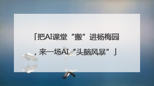 把AI课堂“搬”进杨梅园，来一场AI“头脑风暴”