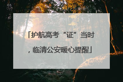 护航高考“证”当时，临清公安暖心提醒