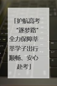 护航高考“逐梦路”全力保障莘莘学子出行顺畅、安心赴考