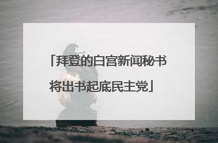 拜登的白宫新闻秘书将出书起底民主党