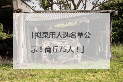 拟录用人选名单公示！商丘75人！