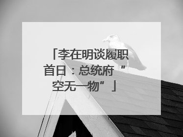 李在明谈履职首日：总统府“空无一物”