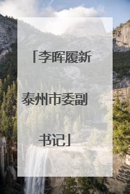 李晖履新泰州市委副书记