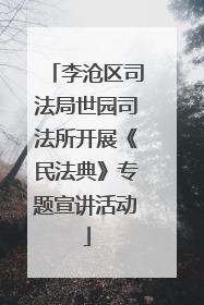 李沧区司法局世园司法所开展《民法典》专题宣讲活动