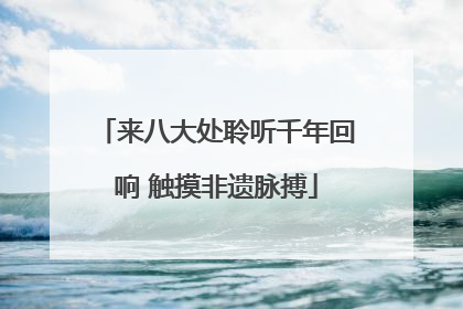 来八大处聆听千年回响 触摸非遗脉搏