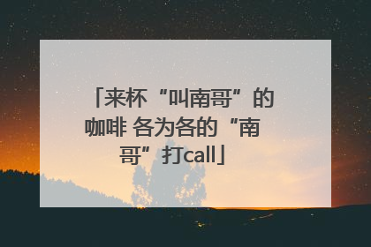 来杯“叫南哥”的咖啡 各为各的“南哥”打call