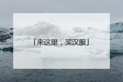 来这里，买汉服