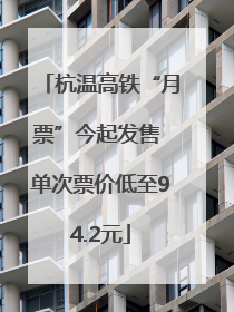 杭温高铁“月票”今起发售 单次票价低至94.2元