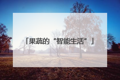 果蔬的“智能生活”