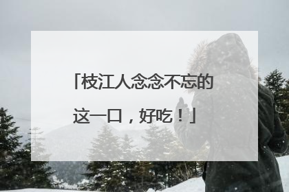 枝江人念念不忘的这一口，好吃！
