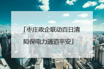 枣庄政企联动百日清障保电力通道平安
