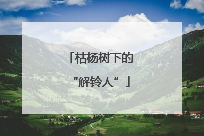 枯杨树下的“解铃人”