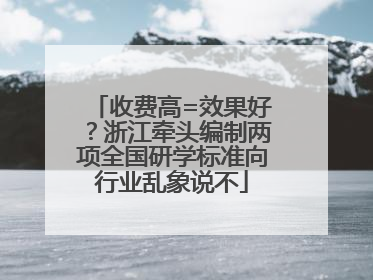 收费高=效果好？浙江牵头编制两项全国研学标准向行业乱象说不